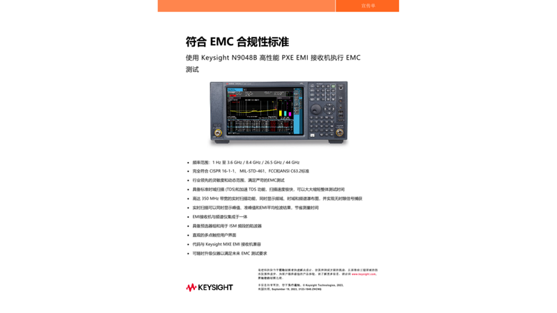 符合 EMC 合规性标准 使用 Keysight N9048B 高性能 PXE EMI 接收机执行 EMC  测试